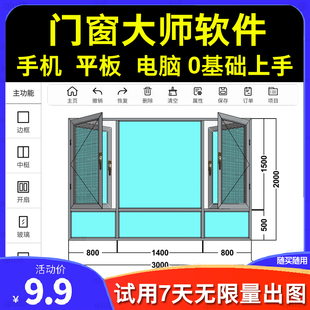 门窗软件手机版设计制图报价平面一键3D效果图铝合金试用版