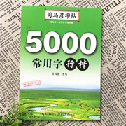 司马彦字帖5000常用字行楷书语文字帖中小学生写字练习训练本/钢笔硬笔字帖行楷字帖练字本书法训练天天练教辅湖北教育出版社