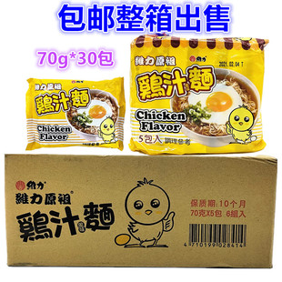 整箱出售维力原祖鸡汁风味汤面70g速食泡面方便面干吃点心面