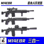 第三方兼容军事积木人仔积木高端特种兵M14EBR射手狙击步武器