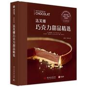 法芙娜巧克力甜品法弗雷德里克·鲍，华崟泽美克莱·麦克拉克伦9787568058148华中科技出版社