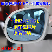 适配于长城(于长城)哈弗h7哈佛h7l后视镜片左右倒车镜片反光镜片加热蓝镜