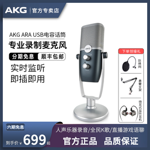AKG/爱科技 ARA电容麦克风专业配音有声书录音直播全民k歌USB话筒