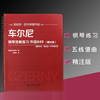 车尔尼钢琴流畅练习作品849精注版正版，段召旭注国际同步北京师范大学出版社平铺大开本大音符儿童钢琴谱书籍我的经典钢琴曲