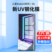 三星note20ultra钢化膜uv手机膜note20ultra防窥膜全屏覆盖抗蓝光曲面全包边全胶保护贴膜全身热弯玻璃防偷窥