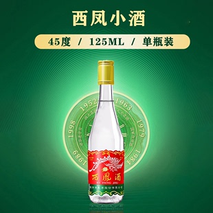 品鉴小酒西凤酒45度凤香型纯粮食光瓶白酒自饮单瓶125ml