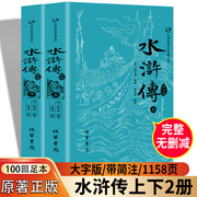 水浒传原著正版完整版上下册100回带简注无删减施耐庵中国四大名著青少版学生，版初高中九年级课外书阅读世界经典古典文学小说书籍