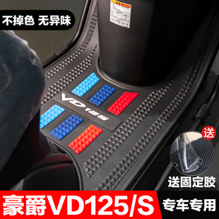 豪爵速道vd125vd125s脚垫踏板摩托车改装配件，专用防水加厚脚踏垫