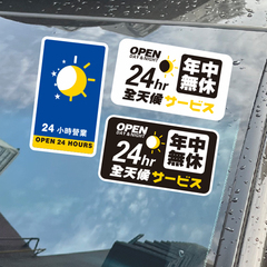 24小时营业年中无休玻璃内静电贴纸汽车前挡静电贴纸定制车贴7038