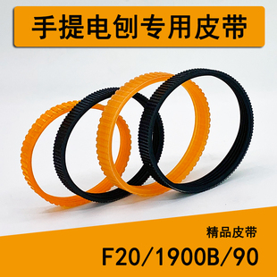 木工电刨皮带F20/1900B/90手提电刨子皮带传动带带槽橡胶皮带