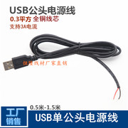 0.3平方usb公单头线usb2芯，插头电源线usb，充电线连接线usb转接线