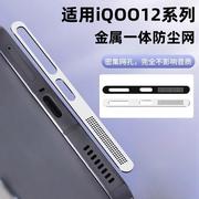 适用于iqoo12防尘网iqoo12pro手机喇叭防尘贴iq12充电口贴vivo充电口防灰尘贴纸iq0012一体金属扬声器保护膜