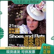 正版21世纪国际顶级时尚品牌：鞋帽 少量划线 9787802212343 华梅 中国时代经济出版社