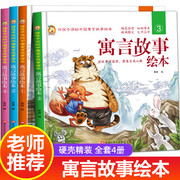 中国寓言故事绘本全4册精装注音版小学生一年级，二年级课外阅读书籍三年级必读3-6-7-10-12岁儿童，国学经典读物幼儿早教绘本带拼音