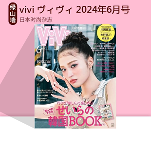 日本时尚杂志vivi2024年6月5月4月号通常版杂志昕薇女装viviモデル日本时尚杂志绿山墙日文原版