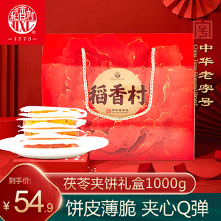 稻香村茯苓夹饼礼盒装1000g传统薄皮零食糕点心小吃苹果味