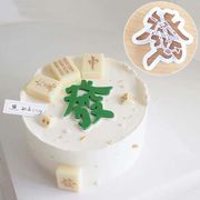 创意烘焙麻将蛋糕装饰发模具十三幺清一色生日蛋糕摆件装扮用品