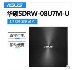 华硕08U7M-U外置光驱CD/DVD刻录机USB笔记本电脑光驱外接移动光驱
