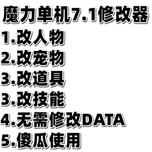 自动 魔力宝贝单机版7.1修改器 台服7.1版本修改器 傻瓜修改