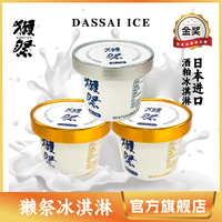 dassai獭祭冰淇淋80g*3杯装日本进口生，牛乳北海道鲜奶酒糟冰淇淋