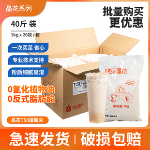 晶花植脂末t50珍珠奶茶店专用原料，奶精粉奶茶，伴侣20kg大袋装奶精