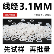 白色半透明硅胶O型圈密封圈外径10-20-40*线径3.1mm环保防水耐温