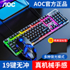 aoc机械手感键盘鼠标，套装有线办公游戏吃鸡台式电脑笔记本通用usb