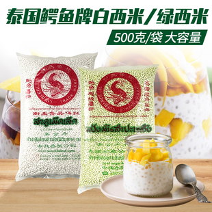 泰国进口鳄鱼牌西米500g*5包小西米奶茶店专用非大西米露椰汁材料