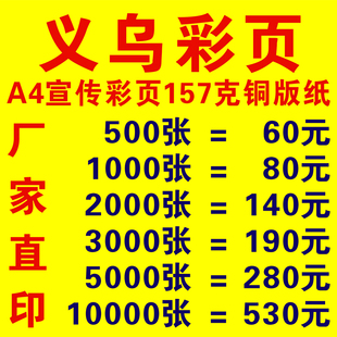 a4宣传单彩页印刷说明书印刷海报，商务双面传单157克铜版纸设计制