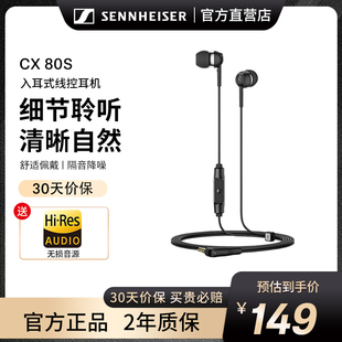 SENNHEISER/森海塞尔 CX 80S 入耳式有线带麦耳机耳麦隔音降噪