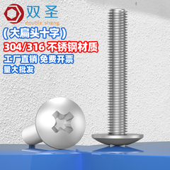 304 316不锈钢大扁头十字机螺丝