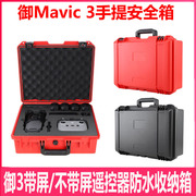 适用大疆御MAVIC 3手提安全箱双肩背包御3单肩包带屏收纳盒配件
