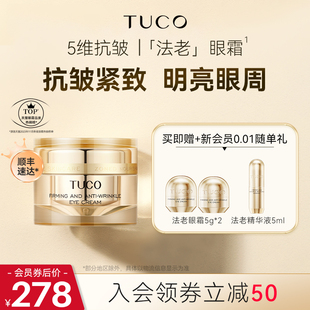 tuco法老眼霜抗皱淡细纹，淡化黑眼圈紧致眼周保湿(周，保湿)胶原蛋白眼膜精华