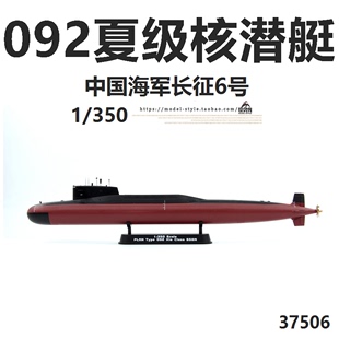 小号手 37506中国海军092型夏级核潜艇长征6号 成品舰船模型1/350