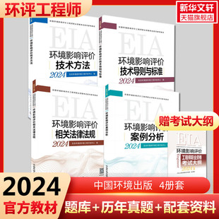 2024年备考环评工程师教材4册套 注册环境影响评价师2024历年真题考试大纲案例分析技术方法导则与标准法律法规配套资料正版