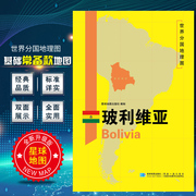 玻利维亚地图 2020新版 世界分国地理图 精装袋装 双面内容 加厚覆膜防水 折叠便携 约118*83cm 自然文化交通自然历史 星球地图