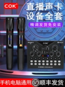 COK直播设备全套装电脑声卡唱歌手机专用录音话筒K歌麦克风手持