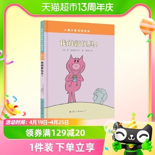 小猪小象系列绘本我的新玩具(新玩具)3-6-9岁朋友谊人际关系儿童故事书