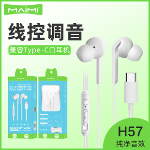 麦靡H57适用iPhone15系列精灵数字版一键线控调音兼容Type-C耳机
