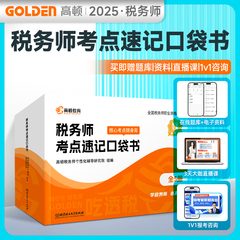 2025版税务师考点速记口袋书
