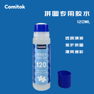 comitok专用拼图胶水，120ml成人1000片pva透明液体，保护快干胶固定