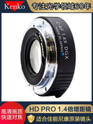 肯高KENKO HD PRO1.4X DGX 1.4倍增倍镜增距镜远摄镜适用于佳能canon EOS 尼康nikon AF单反相机镜头