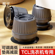TCL洗衣机底座通用脚架垫子托架全自动滚筒固定垫高防滑防震脚垫