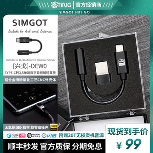 SIMGOT兴戈HiFi音频解码器DEW0耳放线type-c转3.5mm转接器小尾巴