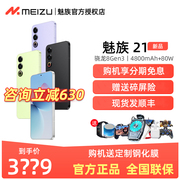咨询立减630Meizu/魅族21手机骁龙8gen3游戏拍照5G智能pro