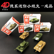 4D拼装模型1 144德系豹式中型坦克虎式重型军事模型玩具成品摆件