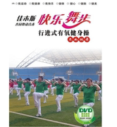 正版佳木斯快乐舞步行进式有氧健身操教学视频DVD光盘碟片