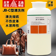 洁宝JB-C清洗剂皮革皮衣保养护理干洗浓缩清洗液磨砂皮包鞋清洁剂