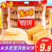 米多奇雪饼香米饼干袋装休闲米饼仙贝膨化小吃饼干送零食大