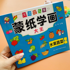 水果蔬菜蒙纸学画幼儿园小孩绘画本